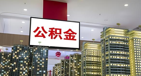 淇县在交的封存公积金怎么取（已封存的公积金怎么取）